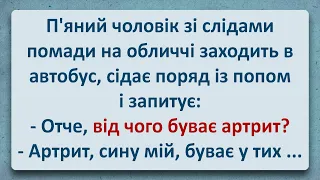 💠 Від Чого Буває Артрит?! Українські Анекдоти та Українською! Епізод #314