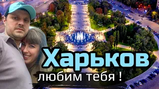 САМЫЙ СИЛЬНЫЙ ГОРОД - ХАРЬКОВ, Харьков сегодня, северная салтовка, прогулки по Харькову, ХАРЬКОВСКИЕ