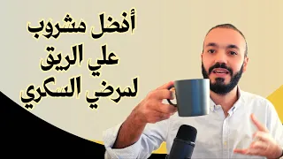 أفضل مشروب علي الريق للسكري  ومقاومة الانسولين ولحرق الدهون البطن