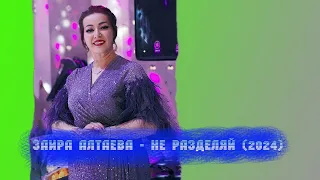 Заира Алтаева - Не разделяй 2024