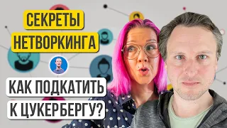 Как подкатить к Цукербергу? Секреты нетворкинга с Алексеем Ильиным, Data Science Manager в LinkedIn