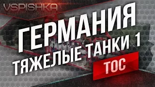 Танк-о-Смотр v2 - Германия [ТТ 1] до Maus и Pz.Kpfw. VII