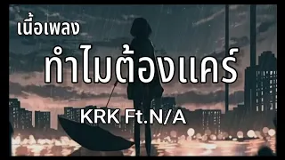 KRK - ทำไมต้องแคร์ Ft.N/A ( เนื้อเพลง )