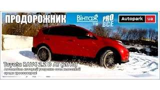 Телепроект "Продорожник", тестдрайв Toyota RAV4 2.2 D AT. Классика среди кроссоверов!