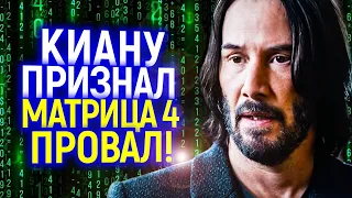 Киану Ривз раскрыл грустную правду о Матрице 4/5 Почему ушел прежний агент Смит? Вачовски в ловушке