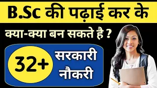 B.Sc se kya kya ban sakte hain | Bsc se konsi job milti hai | बीएससी के बाद क्या करे | Ayush Arena