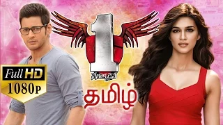 No 1 Tamil Full Movie || Mahesh Babu, Kriti Sanon, Sukumar, DSP