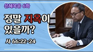 6. 은혜복음: 정말 지옥이 있을까 (사 66:22-24) - BBCI 김경환 목사