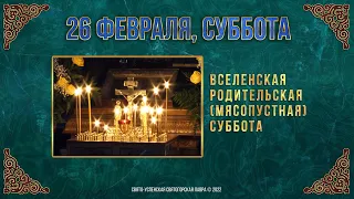 Вселенская родительская (мясопустная) суббота. 26 февраля 2022 г. Православный мультимед. календарь