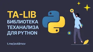 TA - LIB. Библиотека теханализа для Python. Обзор библиотеки индикаторов для трейдинга