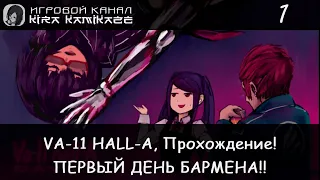 🥴😝 ПЕРВЫЙ ДЕНЬ БАРМЕНА!! × VA-11 HALL-A: Cyberpunk Bartender Action, Прохождение #1 🍺🥂