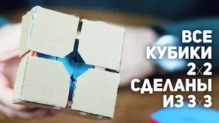 Что внутри Кубика Рубика 2x2 / Спрятан Кубик 3x3