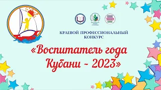 Воспитатель года Кубани 2023.