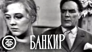 Банкир. По одноименной пьесе Александра Корнейчука (1964)