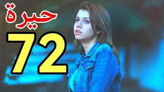 مسلسل حيرة الحلقه 72/مديحه تتحد مع سمر ضد فريده