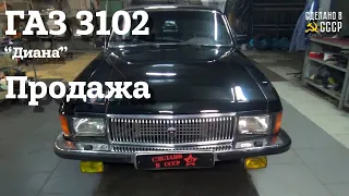 ГАЗ 3102 | ПРОДАЖА | "ДИАНА" (1999)