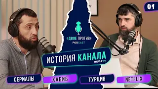 01 PodCast -ДВОЕ ПРОТИВ - Начало становления канала и многое другое...