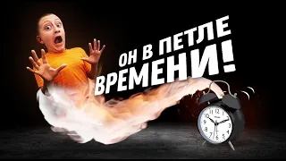 Фантастическая короткометражка "3 минуты в петле времени!"