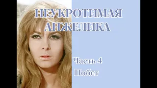 Аудиокнига "Неукротимая Анжелика". Часть 4. Побег