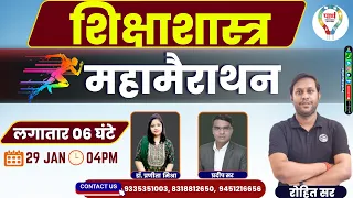 UGC NET | असि. प्रोफेसर | PGT | EDUCATION | शिक्षाशास्त्र || महामैराथन - By ROHIT SIR & TEAM