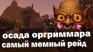 Осада Оргриммара - самый мемный рейд в World of Warcraft