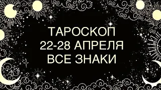 ТАРОСКОП НА 22-28 АПРЕЛЯ ДЛЯ ВСЕХ ЗНАКОВ 🧚‍♂️ ♈️♉️♊️♋️♌️♍️♎️♏️♐️♑️♒️♓️ WEEKLY TAROT #таро