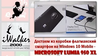 Обзор Microsoft Lumia 950 XL, ч.01 - достаем из коробки флагман на Windows 10 Mobile