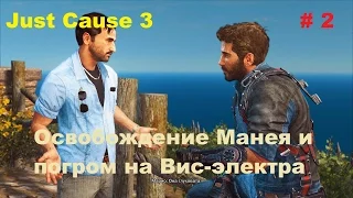 Прохождение Just Cause 3 на PC на русском Освобождение Манея и погром на Вис-электра # 2