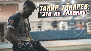 НА ПУТИ К ПОБЕДЕ / Подготовка Тахира Токарева к турниру