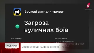 Оновленні сигнали повітряної тривоги