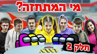 אמונג אס במציאות (חלק 2) מי המתחזה ?! גרסת הילדים