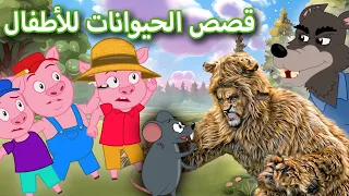 قصص الحيوانات للأطفال🦁🐭 الأسد والفأر - قصة قبل النوم للأطفال - رسوم متحركة