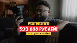 Взял oбъектив за 600000р!  Sony FE C 16-35 T3.1 Сравниваю его с 16-35GM Смотри перед покупкой!