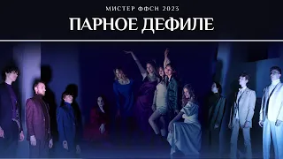 ПАРНОЕ ДЕФИЛЕ // МИСТЕР ФФСН 2023