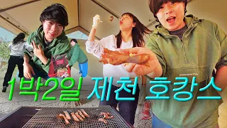 1박2일 제천에서 호캉스? 캠캉스? 먹캉스? 하는 여행브이로그🍀 (치킨막국수, 한우, 삼겹살, 스모어, 어죽, 애플수박, 바닐라빈라떼)