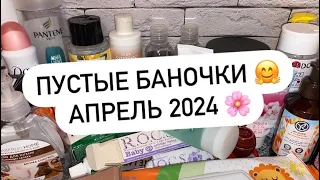 ПУСТЫЕ БАНОЧКИ | АПРЕЛЬ 2024 🌸🌷🌺