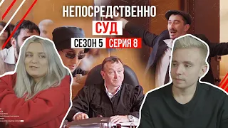 modestal смотрит "Непосредственно СУД" 8 серия 5 сезона