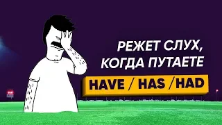 Have, has, had – НЕ ПУТАЙТЕ!