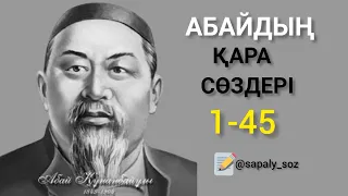 Абайдың қара сөздері. 1-45. Толық жинақ.🔊