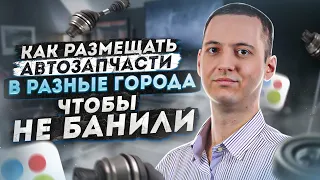 как размещать автозапчасти в разные города на авито чтоб не банили за повторную подачу