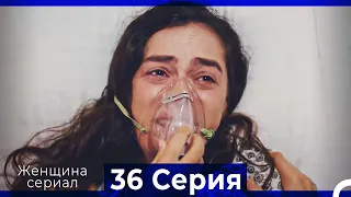 Женщина сериал 36 Серия (Русский Дубляж) (Полная)