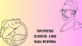 Таро прогноз Мужчины знака зодиака Рыбы 29.04.2024-05.05.2024