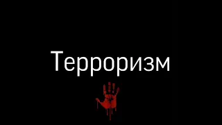 Социальный ролик на тему «Терроризм»