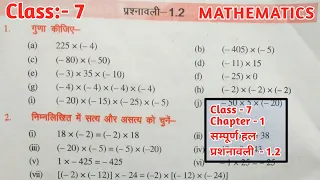 Bihar Board Class 7th | Math | Chapter 1 |प्रश्नावली 1.2 | Ex 1.2 |Ganit - 7 | वर्ग 7 Book Solutions