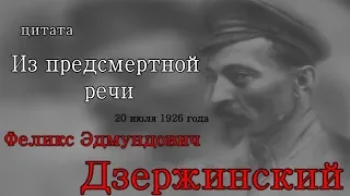 Дзержинский Феликс Эдмундович - Цитата из предсмертной речи, 20 июля 1926г.