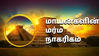 மாயன்களின் மர்ம நாகரிகம் | GOT IT | #youtube #mayans #olmec #history #mystery #gotit