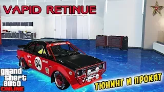 GTA ONLINE - НОВЫЙ VAPID RETINUE (ТЮНИНГ/ОБЗОР/ПРОБЕГ)