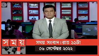 সময় সংবাদ | রাত ১১টা | ০৬ সেপ্টেম্বর ২০২২ | Somoy TV Bulletin 11pm | Latest Bangladeshi News