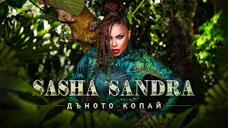 Саша Сандра - ДЪНОТО КОПАЙ / Sasha Sandra - Dunoto kopai