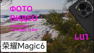 HONOR MAGIC 6 / ФОТОВИДЕОВОЗМОЖНОСТИ / СРАВНЕНИЕ С IPHONE 15 PRO MAX